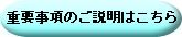 重要事項説明書