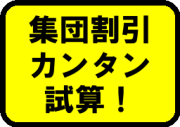 カンタン試算！