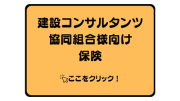 建設コンサルタンツ協同組合様向け